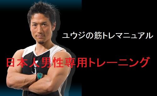 日本人男性専用トレーニング