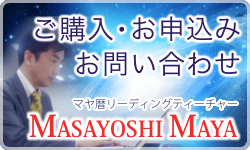 MASAYOSHI MAYAお問い合わせ