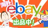 出品中の商品はこちら