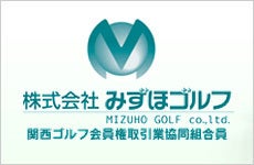 ゴルフ会員権｜みずほゴルフ