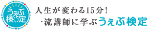 うぇぶ検定