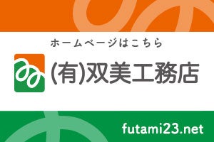 双美工務店ホームページ