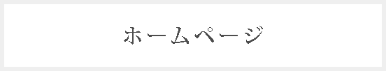 ホームページ