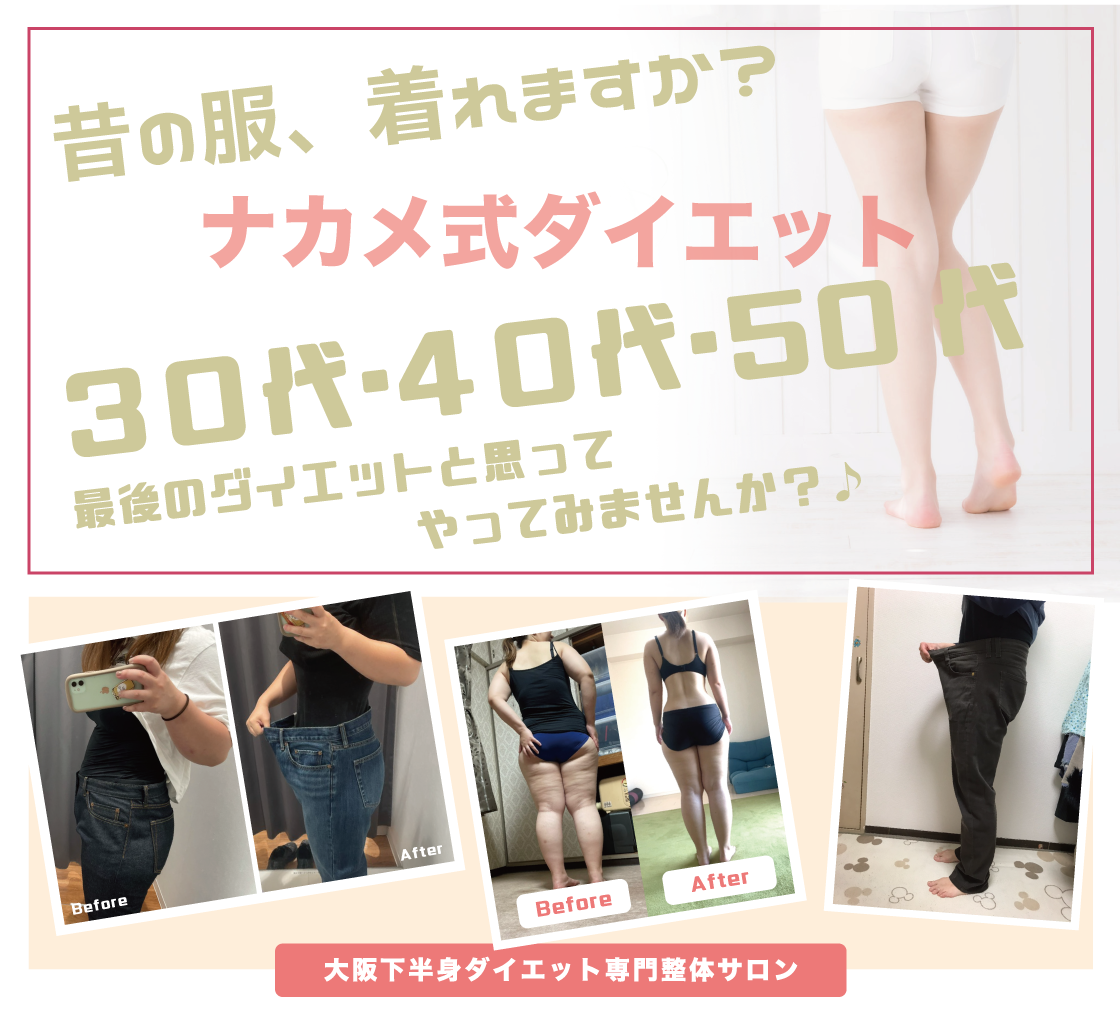 30代 40代 50代女性のための下半身ダイエットブログ 大阪下半身ダイエット専門整体サロン