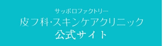 サッポロファクトリー皮フ科・スキンケアクリニック公式サイト