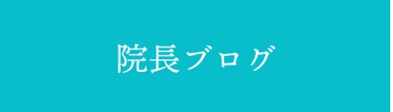 院長ブログ