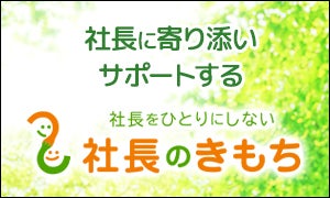 社長のきもち