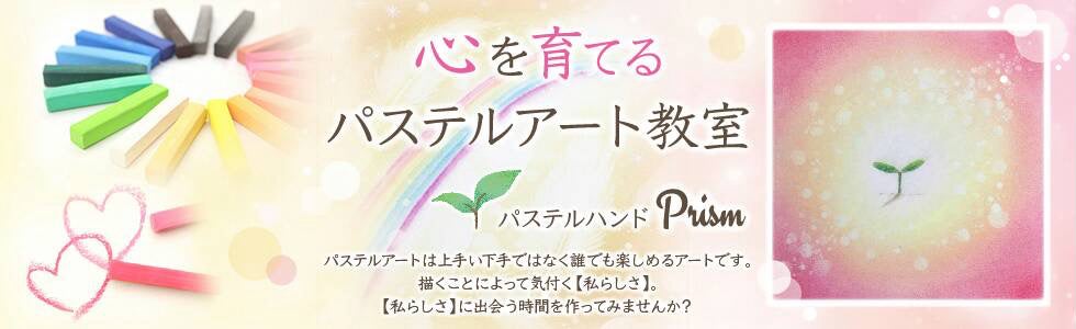 ⚫︎お名前ポエム｜[和歌山] 心を育てるパステルアート教室 パステルハンド Prism