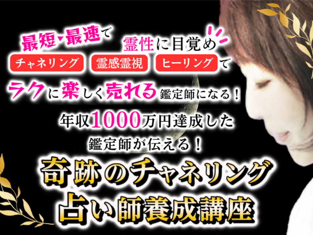 電話占い師で年収1000万円以上を稼げる方法・鑑定力アップさせて、チャネリング・霊感霊視・ヒーリング力アップを伝授