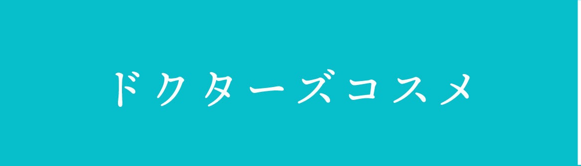 ドクターズコスメ
