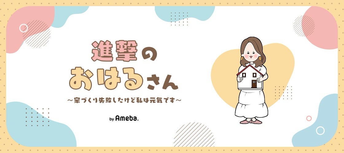 進撃のおはるさん〜家づくり失敗したけど私は元気です〜