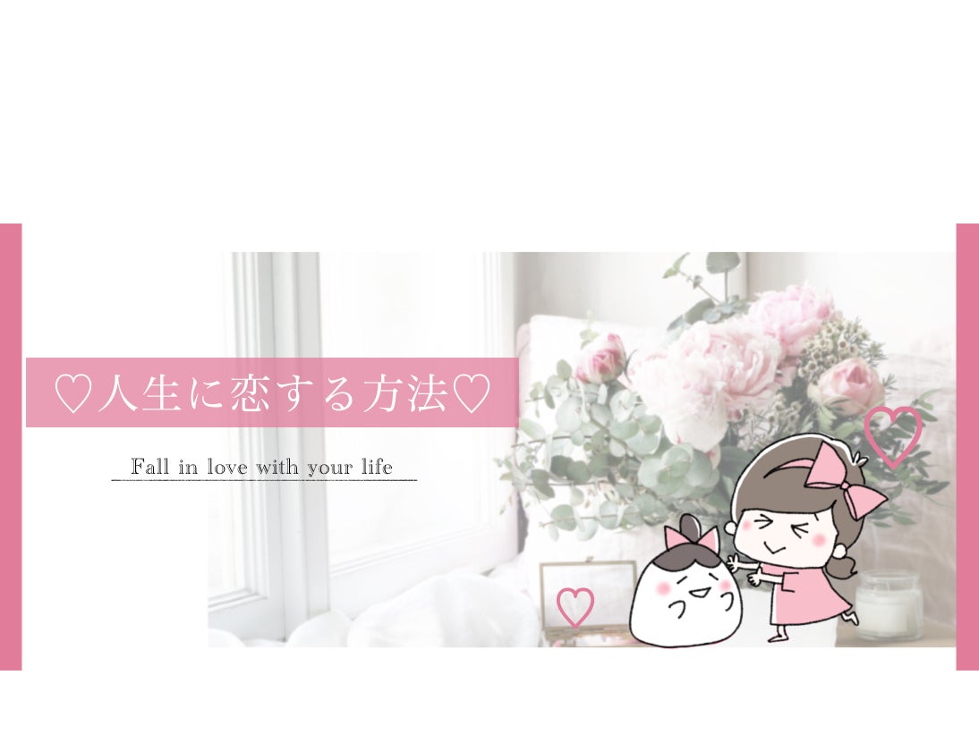 人生ハッピーページ Happyhappyブログ「人生に恋する方法♡」